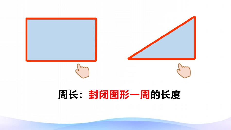 《周长》长方形和正方形PPT免费课件[人教版三年级数学上册]_第2页
