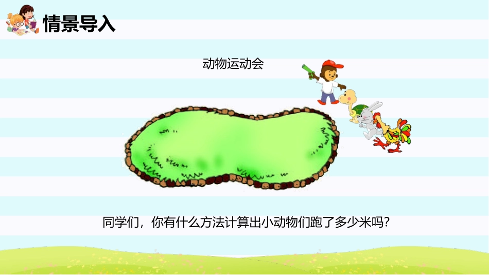 《周长》长方形和正方形PPT教学课件[人教版三年级数学上册]_第1页