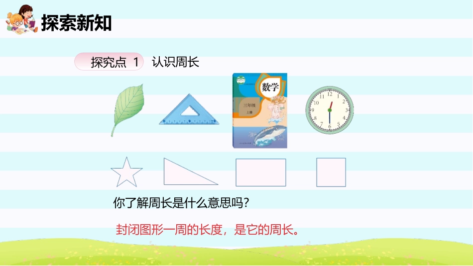 《周长》长方形和正方形PPT教学课件[人教版三年级数学上册]_第2页