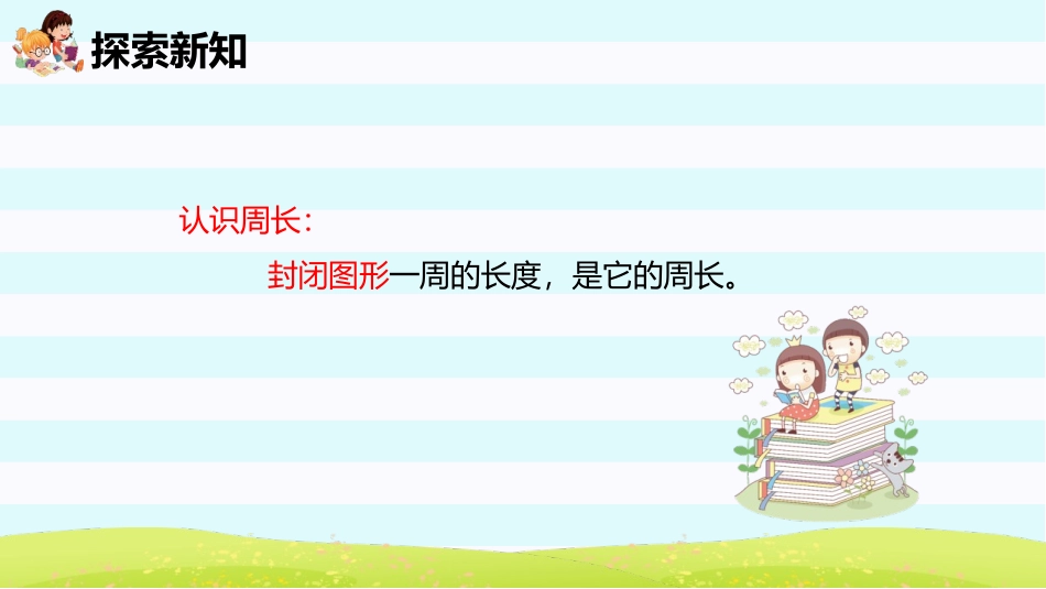 《周长》长方形和正方形PPT教学课件[人教版三年级数学上册]_第3页