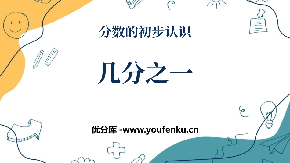 《几分之一》分数的初步认识PPT课件[人教版三年级数学上册]_第1页