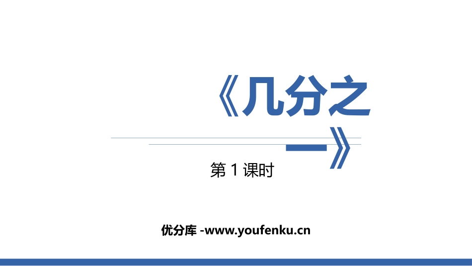 《几分之一》分数的初步认识PPT免费课件(第1课时)_第1页