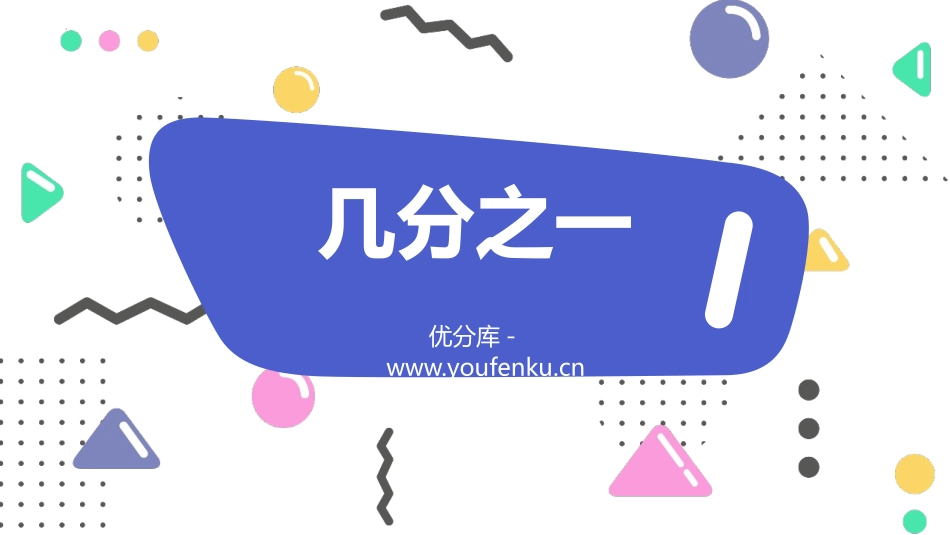 《几分之一》分数的初步认识PPT课件[人教版三年级数学上册]_第1页