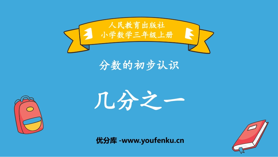 《几分之一》分数的初步认识PPT精品课件[人教版三年级数学]_第1页