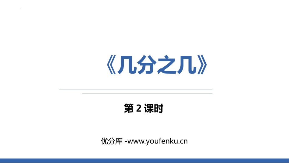 《几分之几》分数的初步认识PPT课件(第2课时)_第1页