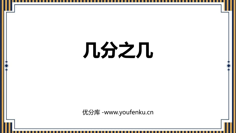 《几分之几》分数的初步认识PPT课件[人教版三年级数学上册]_第1页