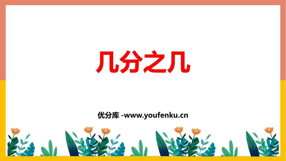 《几分之几》分数的初步认识PPT免费课件[人教版三年级数学]_第1页