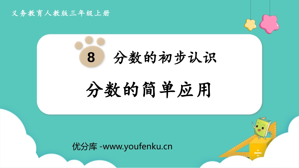 《分数的简单计算》分数的初步认识PPT优秀课件[人教版三年级数学]_第1页