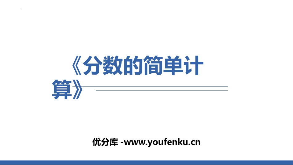 《分数的简单计算》分数的初步认识PPT课件[人教版三年级数学]_第1页
