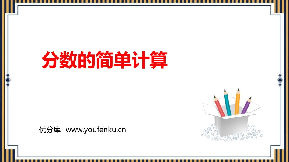 《分数的简单计算》分数的初步认识PPT精品课件[人教版三年级数学]_第1页