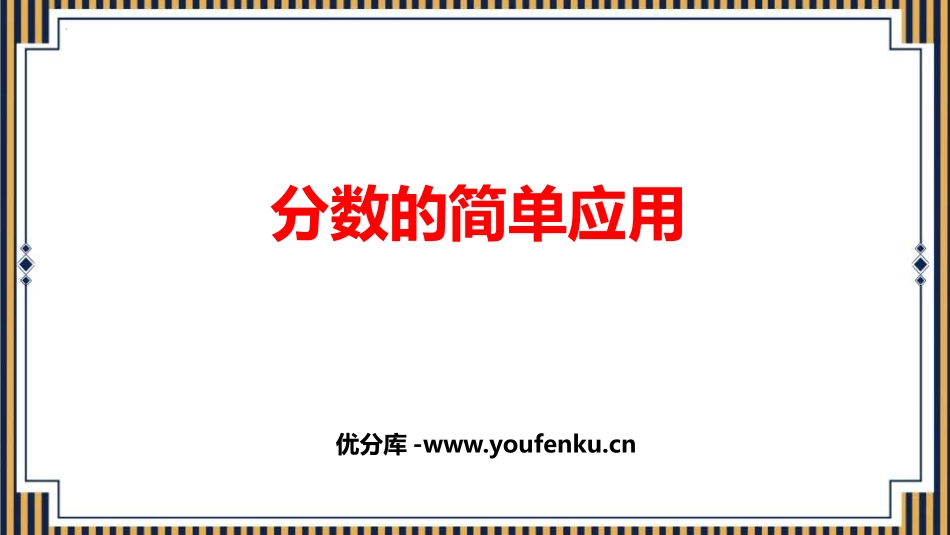 《分数的简单应用》PPT免费课件[人教版三年级数学上册]_第1页