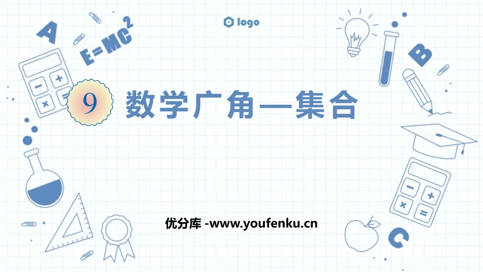 《数学广角-集合》PPT课件[人教版三年级数学上册]_第1页