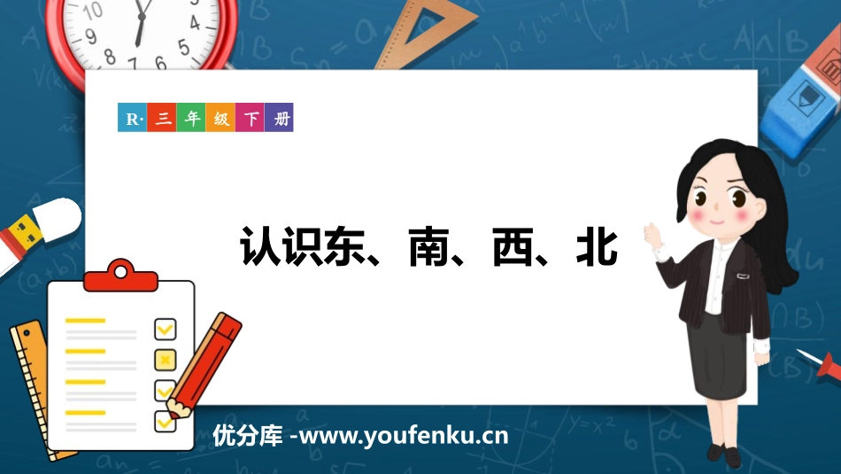 《认识东、南、西、北》位置与方向PPT教学课件[人教版三年级数学]_第1页