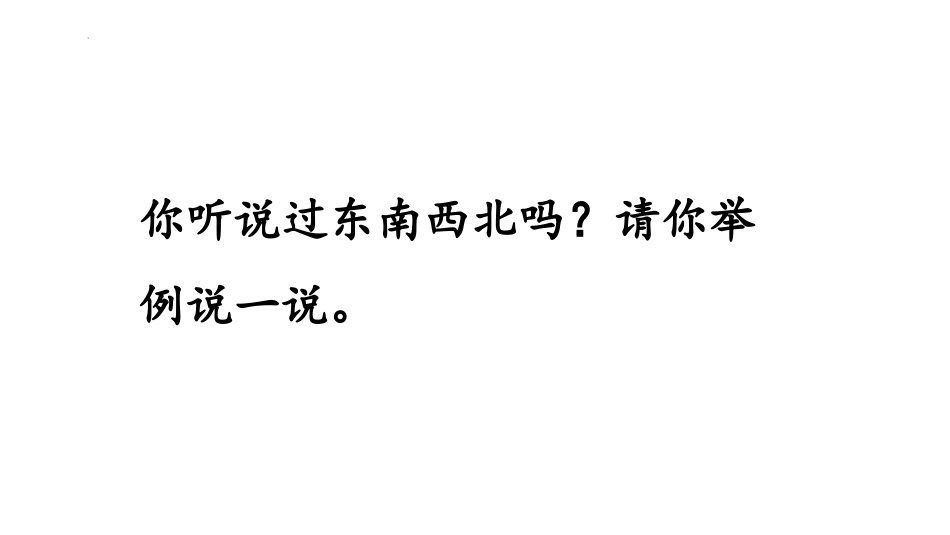《认识东、南、西、北》位置与方向PPT教学课件[人教版三年级数学]_第2页