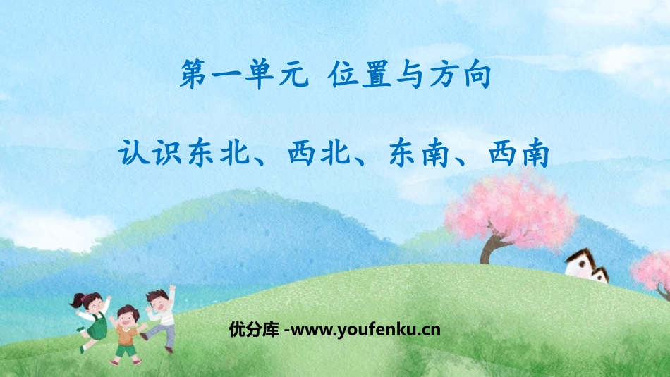 《认识东北、西北、东南、西南》位置与方向PPT课件_第1页