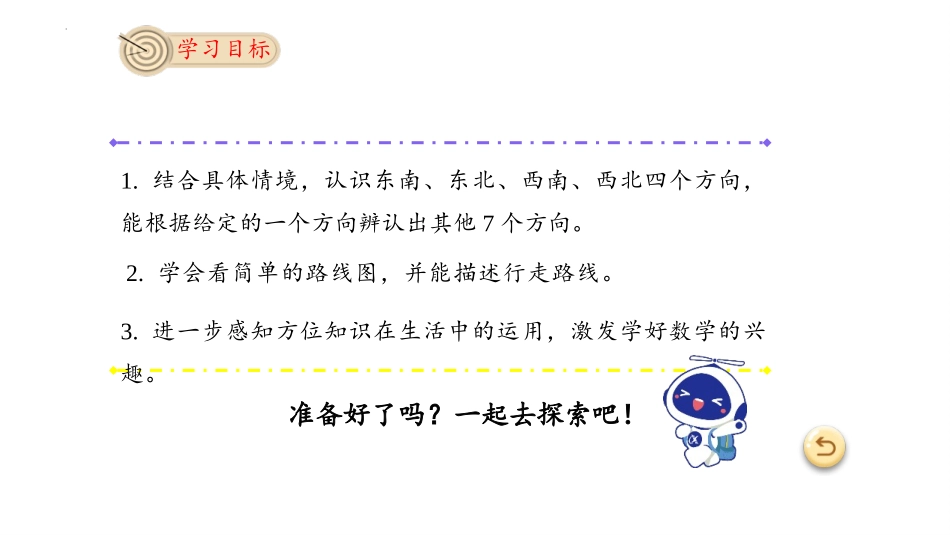 《认识东北、西北、东南、西南》位置与方向PPT课件_第2页