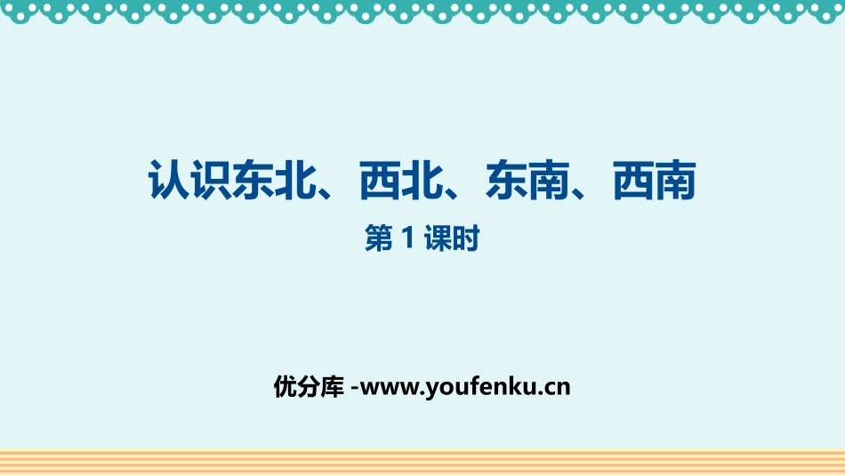 《认识东北、西北、东南、西南》位置与方向PPT教学课件_第1页