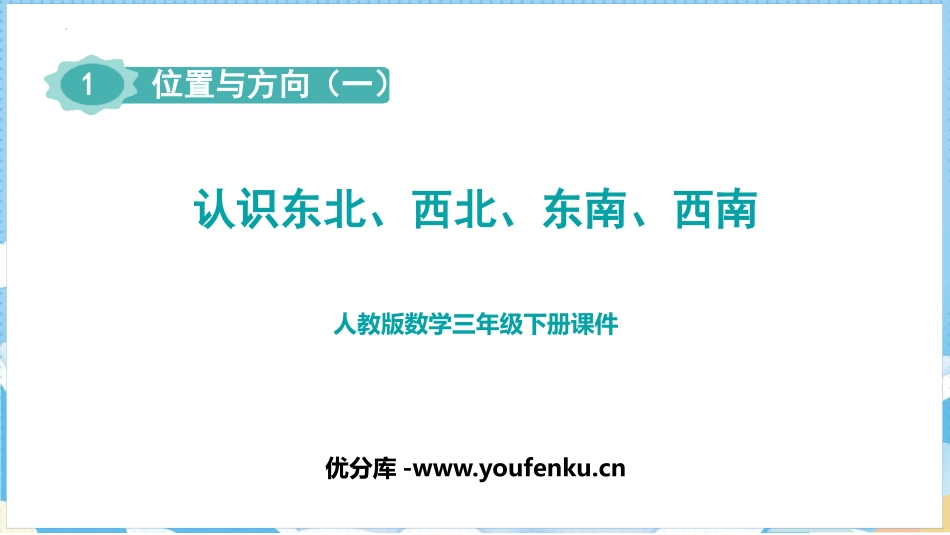 《认识东北、西北、东南、西南》位置与方向PPT课件_第1页