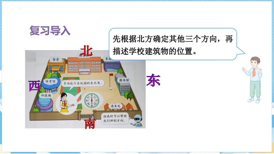 《认识东北、西北、东南、西南》位置与方向PPT课件_第2页