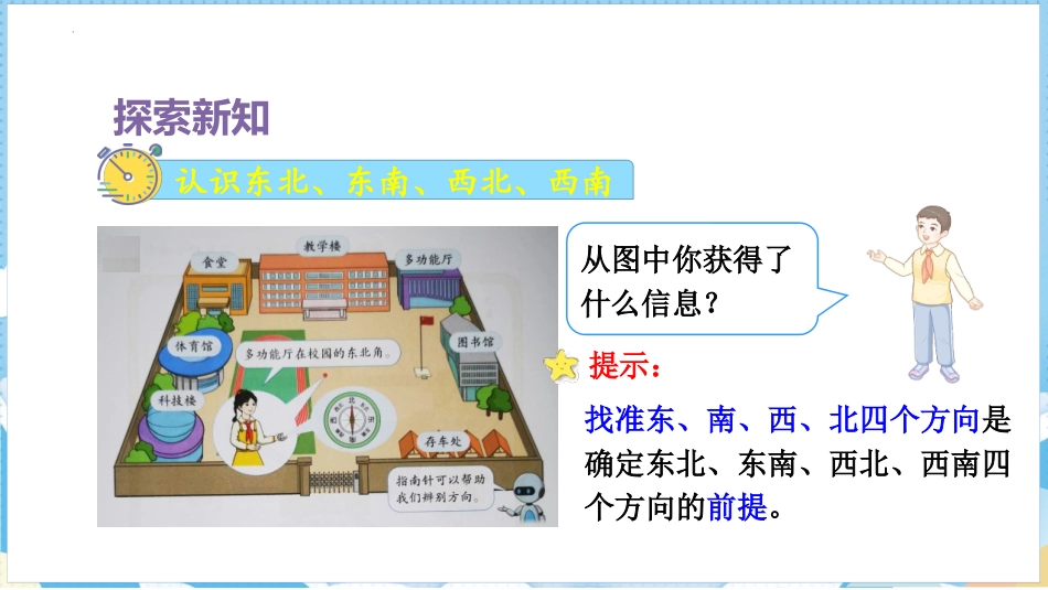 《认识东北、西北、东南、西南》位置与方向PPT课件_第3页