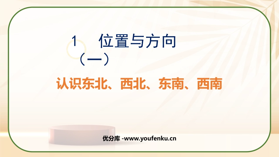 《认识东北、西北、东南、西南》位置与方向PPT免费课件_第1页