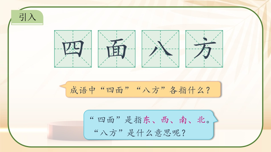 《认识东北、西北、东南、西南》位置与方向PPT免费课件_第2页