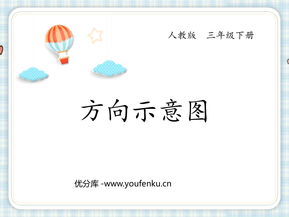 《方向示意图》位置与方向PPT课件[人教版三年级数学下册]_第1页