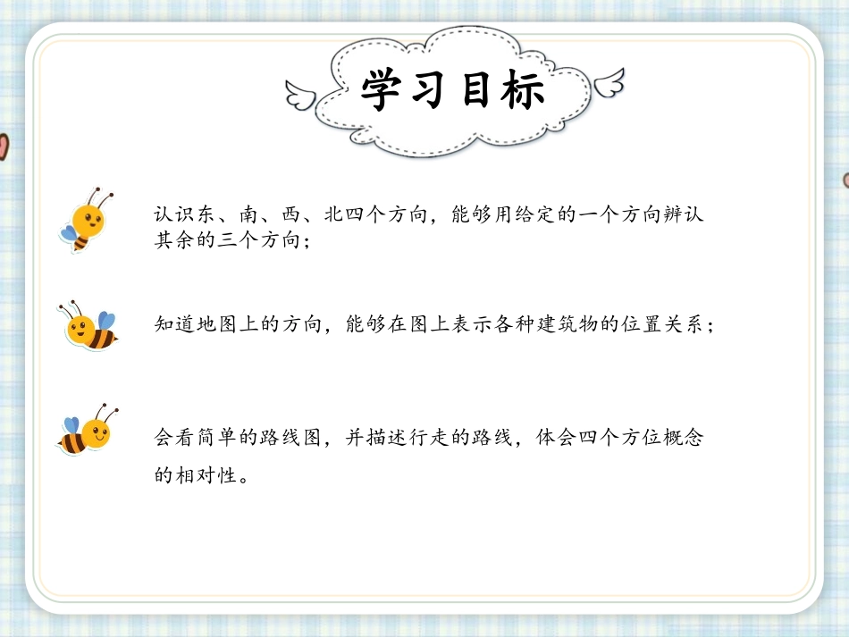 《方向示意图》位置与方向PPT课件[人教版三年级数学下册]_第2页