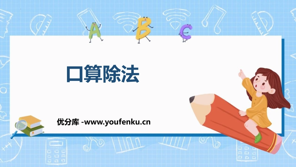 《口算除法》除数是一位数的除法PPT课件[人教版三年级数学]_第1页