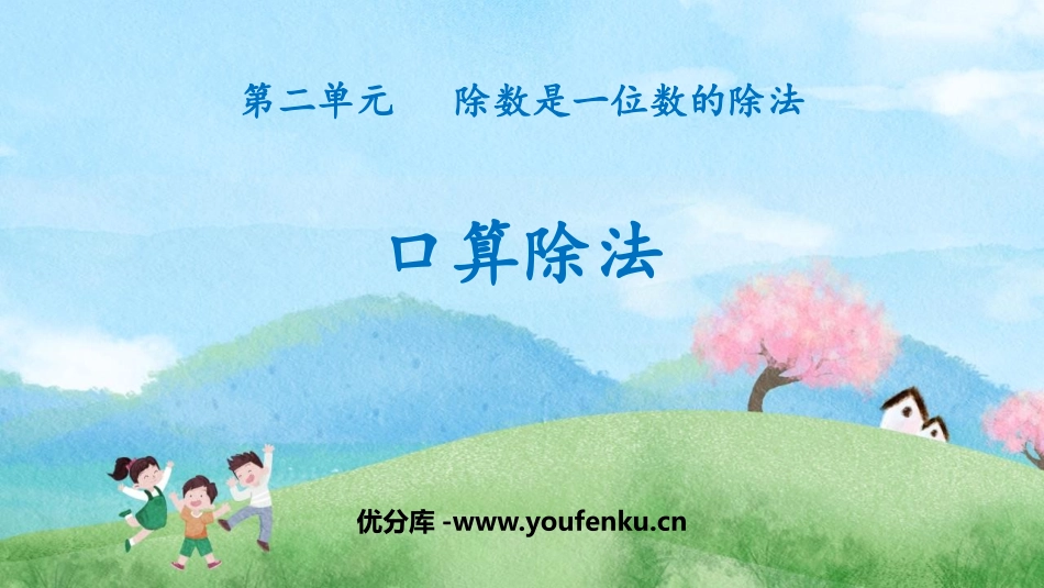 《口算除法》除数是一位数的除法PPT精品课件[人教版三年级数学]_第1页