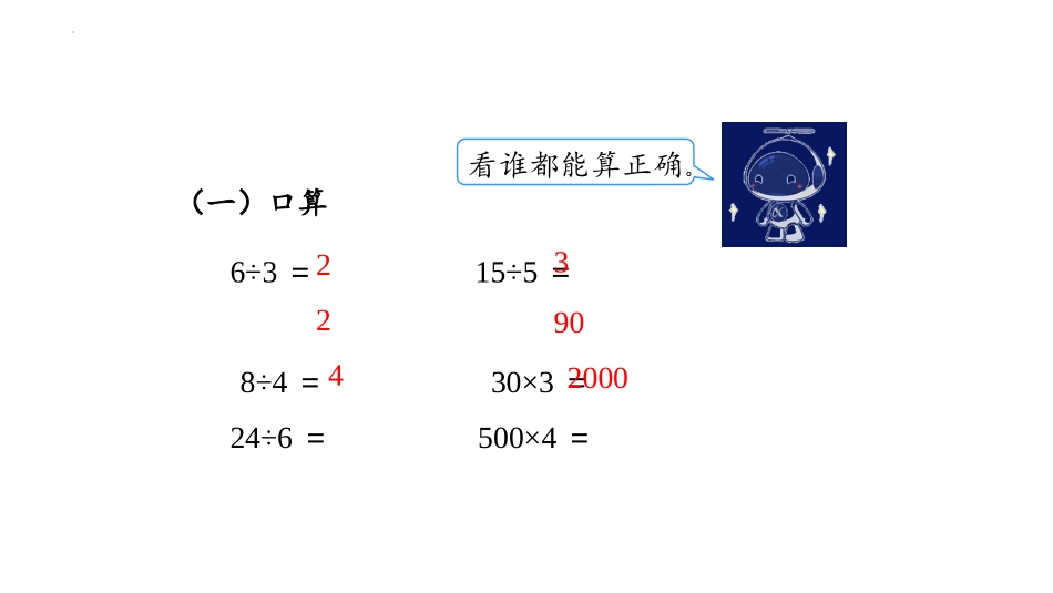 《口算除法》除数是一位数的除法PPT精品课件[人教版三年级数学]_第3页