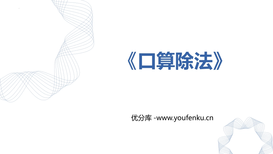 《口算除法》除数是一位数的除法PPT优质课件[人教版三年级数学]_第1页