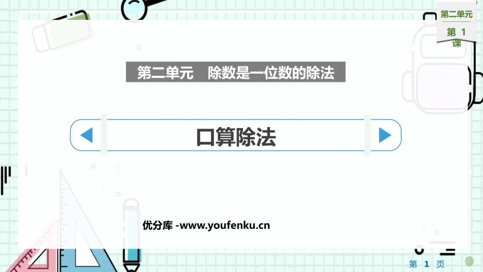 《口算除法》除数是一位数的除法PPT优秀课件[人教版三年级数学]_第1页