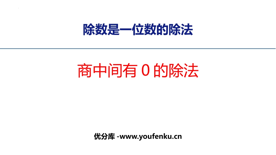 《商中间有0的除法》三位数除以一位数的除法PPT教学课件_第1页