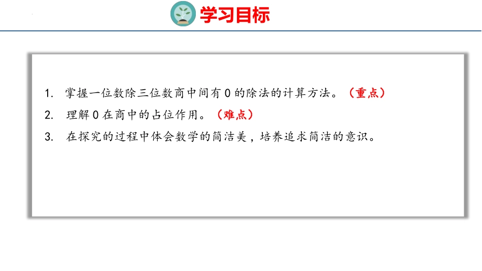 《商中间有0的除法》三位数除以一位数的除法PPT教学课件_第2页