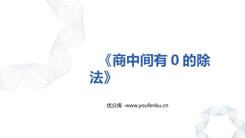 《商中间有0的除法》三位数除以一位数的除法PPT课件_第1页