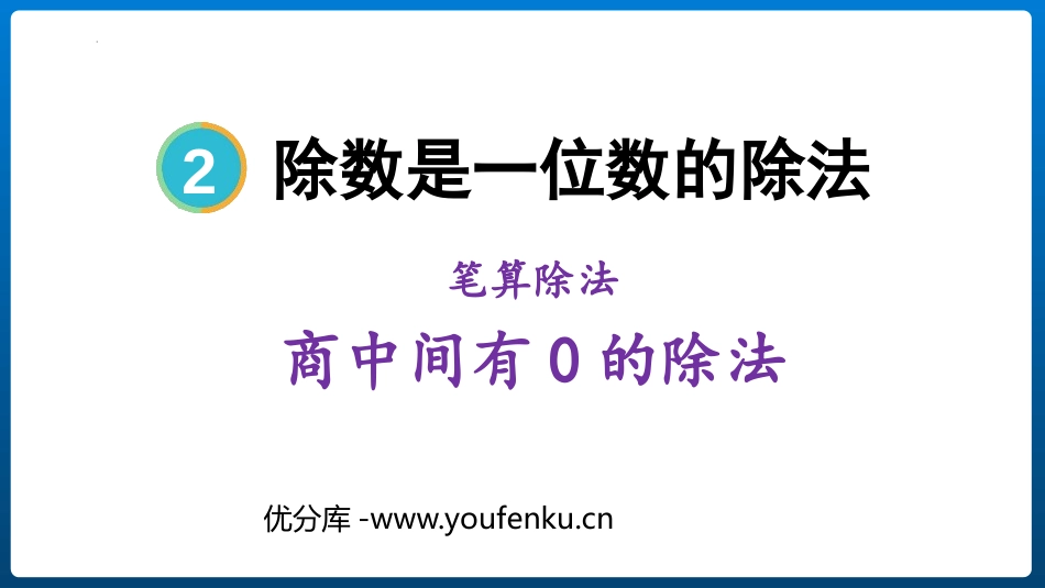 《商中间有0的除法》三位数除以一位数的除法PPT免费课件_第1页