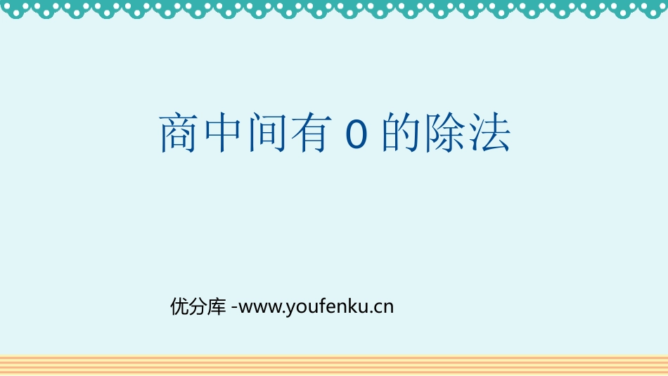 《商中间有0的除法》三位数除以一位数的除法PPT课件_第1页