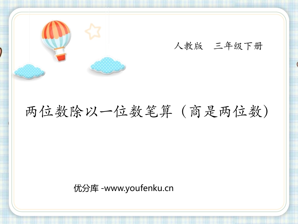 《两位数除以一位数(商是两位数)》除数是一位数的除法PPT课件_第1页