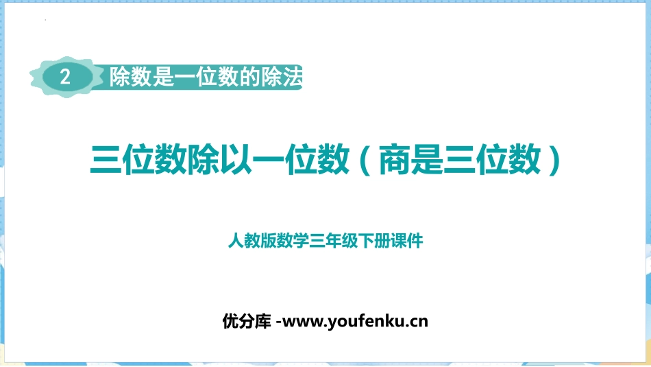 《三位数除以一位数(商是三位数)》除数是一位数的除法PPT课件_第1页