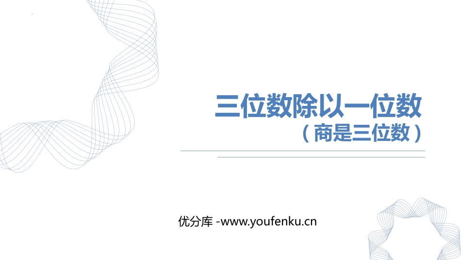 《三位数除以一位数(商是三位数)》除数是一位数的除法PPT课件_第1页