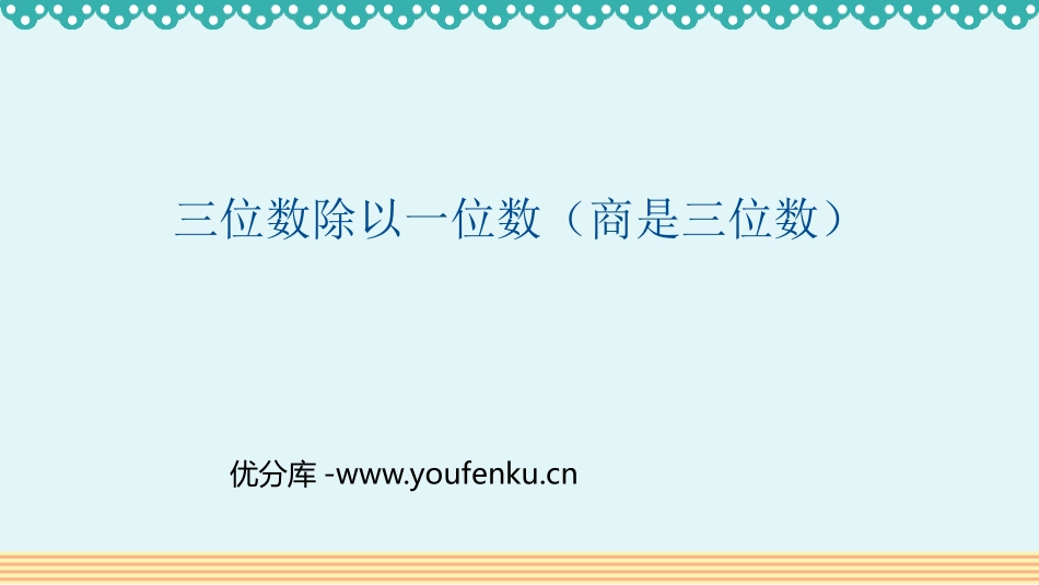 《三位数除以一位数(商是三位数)》除数是一位数的除法PPT教学课件_第1页