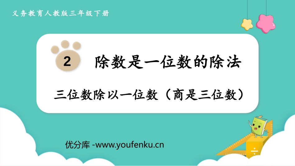 《三位数除以一位数(商是三位数)》除数是一位数的除法PPT课件_第1页