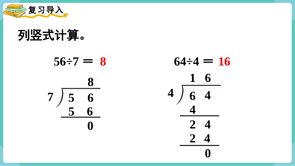 《三位数除以一位数(商是三位数)》除数是一位数的除法PPT课件_第2页