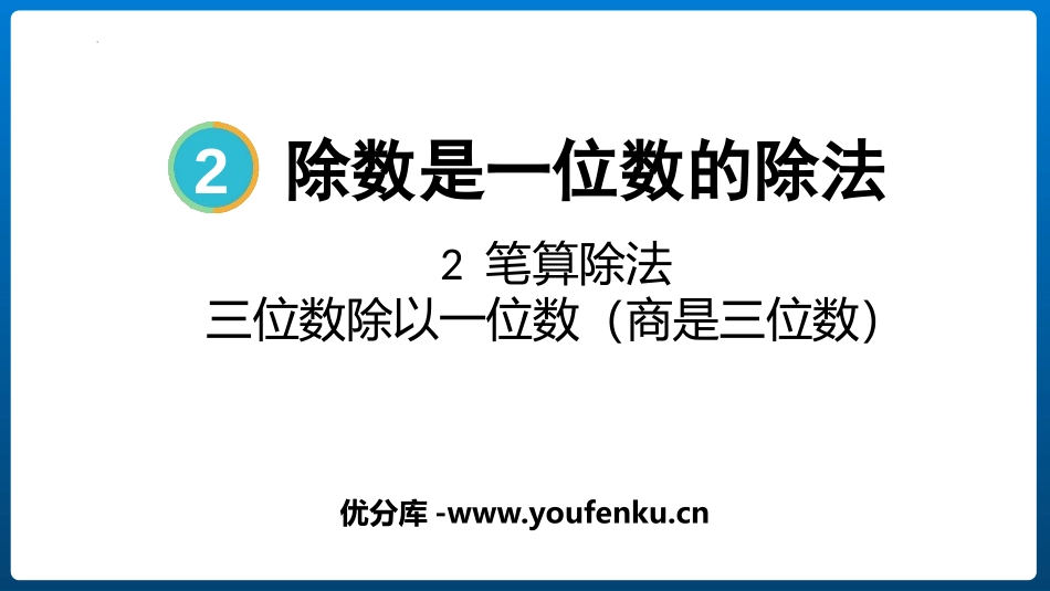 《三位数除以一位数(商是三位数)》除数是一位数的除法PPT免费课件_第1页