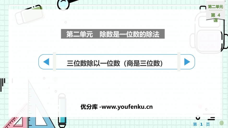 《三位数除以一位数(商是三位数)》除数是一位数的除法PPT精品课件_第1页