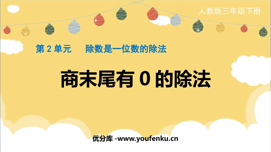 《商末尾有0的除法》除数是一位数的除法PPT课件_第1页