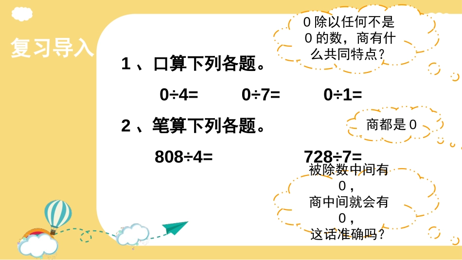 《商末尾有0的除法》除数是一位数的除法PPT课件_第3页