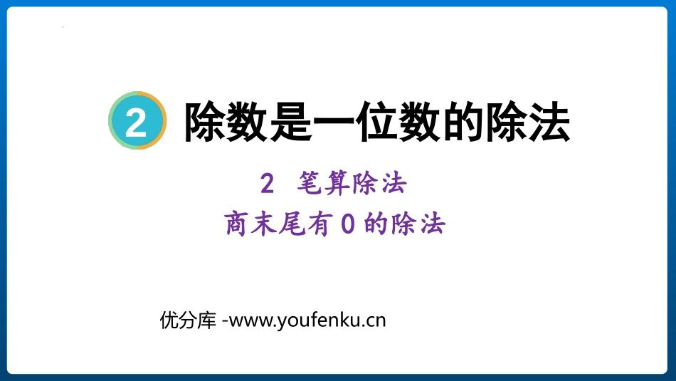 《商末尾有0的除法》除数是一位数的除法PPT免费课件_第1页