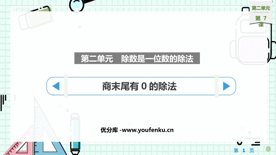 《商末尾有0的除法》除数是一位数的除法PPT课件_第1页